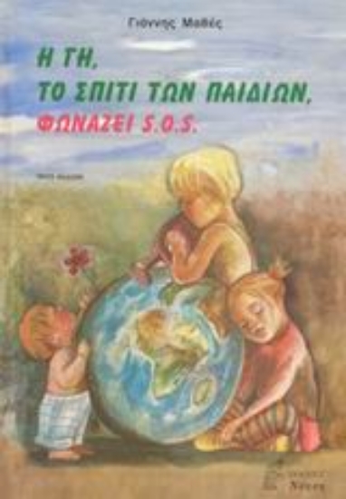 Εικόνα Η Γη, το σπίτι των παιδιών, φωνάζει S.O.S.