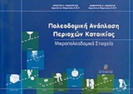 Εικόνα Πολεοδομική ανάπλαση περιοχών κατοικίας