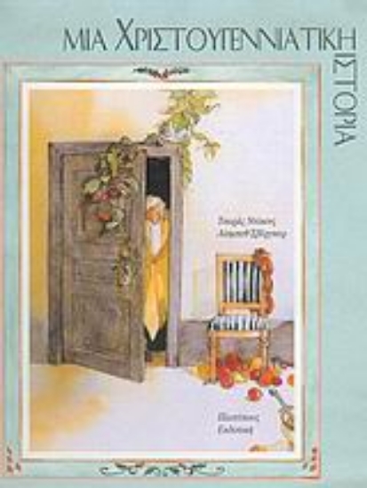 Εικόνα Μια χριστουγεννιάτικη ιστορία