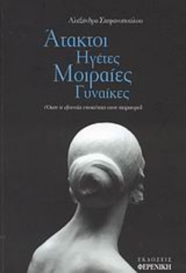 Εικόνα Άτακτοι ηγέτες, μοιραίες γυναίκες.