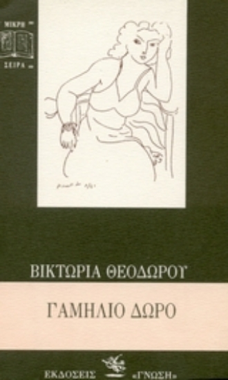 Εικόνα Γαμήλιο δώρο