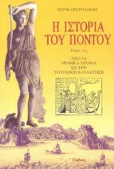 Εικόνα Η ιστορία του Πόντου