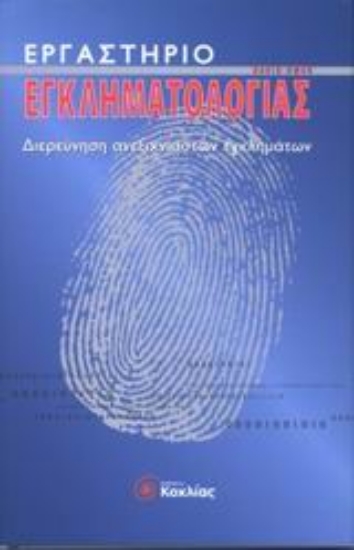 Εικόνα Εργαστήριο εγκληματολογίας