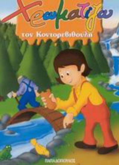 Εικόνα Χρωματίζω τον Κοντορεβυθούλη