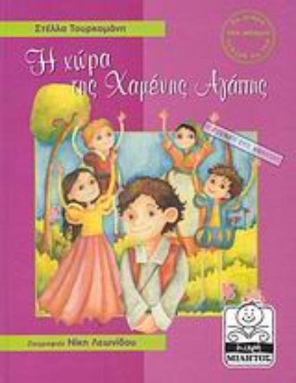 Εικόνα Η χώρα της Χαμένης Αγάπης