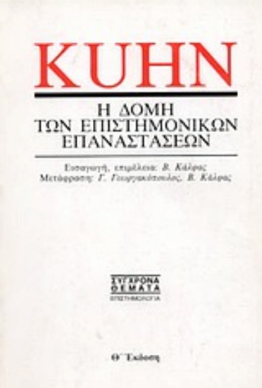 Εικόνα Η δομή των επιστημονικών επαναστάσεων