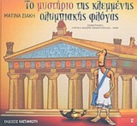 Εικόνα Το μυστήριο της κλεμμένης ολυμπιακής φλόγας