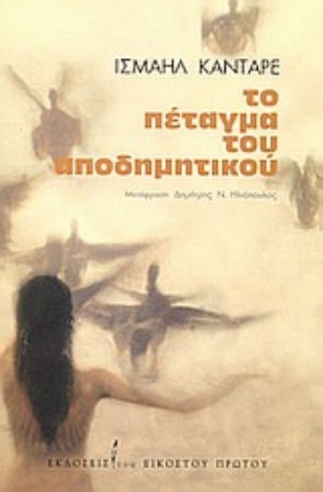 Εικόνα Το πέταγμα του αποδημητικού