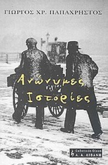 Εικόνα Ανώνυμες ιστορίες