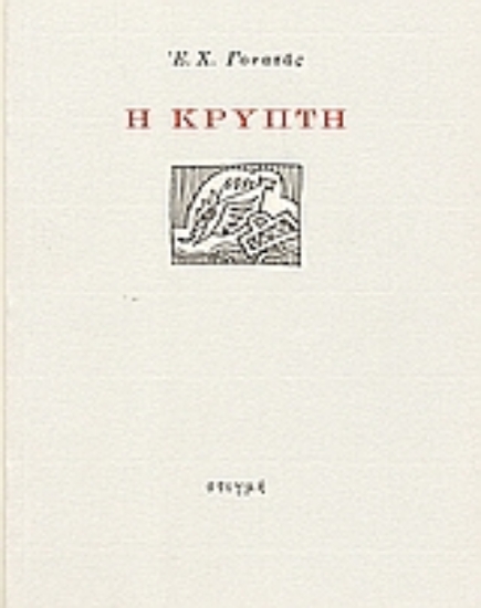 89521 - Η κρύπτη