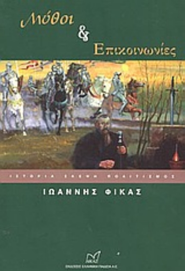 Εικόνα Μύθοι και επικοινωνίες