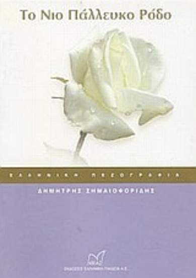 Εικόνα Το νιο, πάλλευκο ρόδο