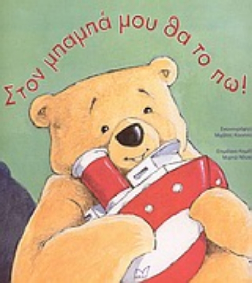 Εικόνα Στον μπαμπά μου θα το πω