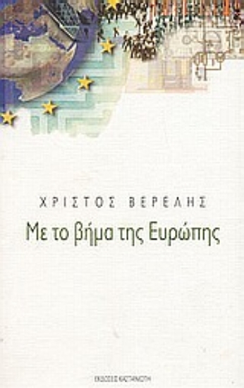 Εικόνα Με το βήμα της Ευρώπης