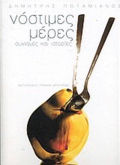 Εικόνα Νόστιμες μέρες