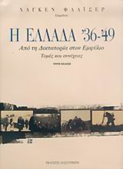 Εικόνα Η Ελλάδα  36- 49