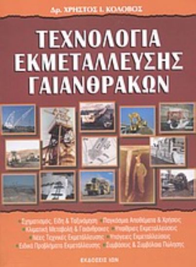 Εικόνα Τεχνολογία εκμετάλλευσης γαιανθράκων