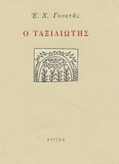 89604 - Ο ταξιδιώτης
