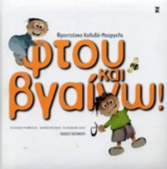 Εικόνα Φτου και βγαίνω!