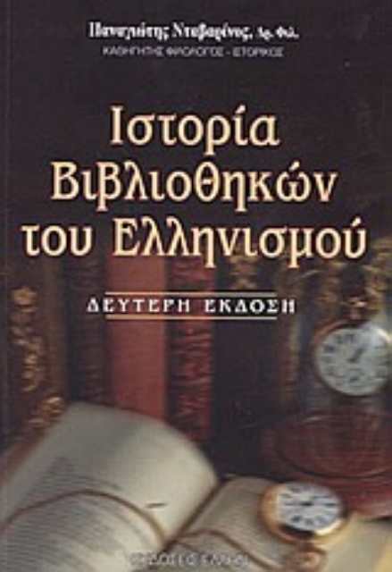 Εικόνα της Ιστορία βιβλιοθηκών του ελληνισμού