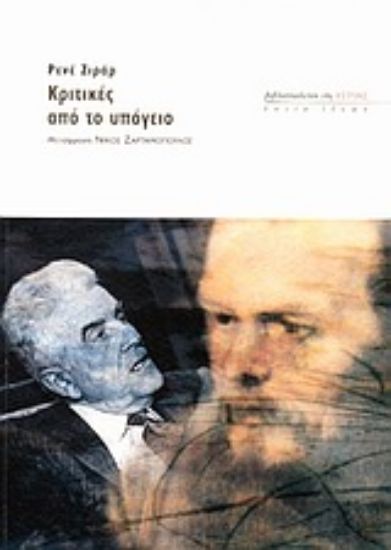 Εικόνα Κριτικές από το υπόγειο