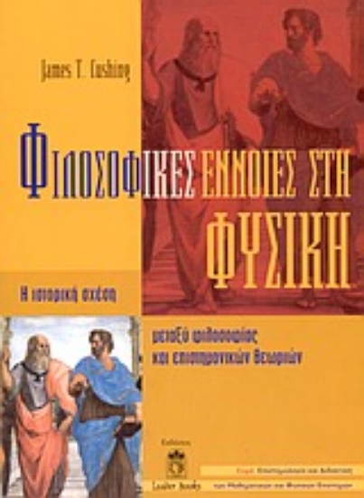 Εικόνα Φιλοσοφικές έννοιες στη φυσική