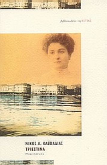 Εικόνα Τριεστίνα