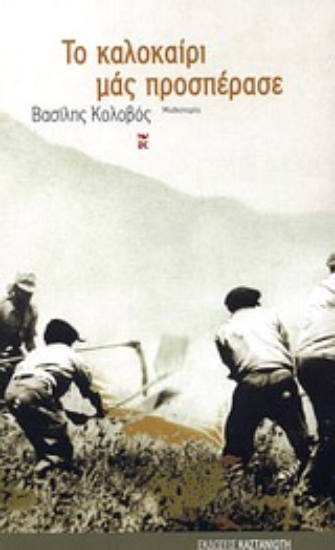 Εικόνα Το καλοκαίρι μας προσπέρασε