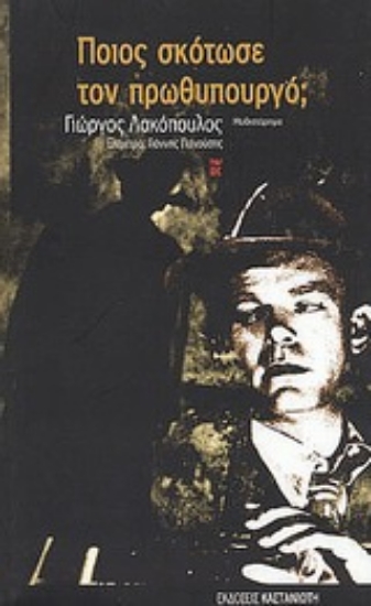 Εικόνα Ποιος σκότωσε τον πρωθυπουργό;