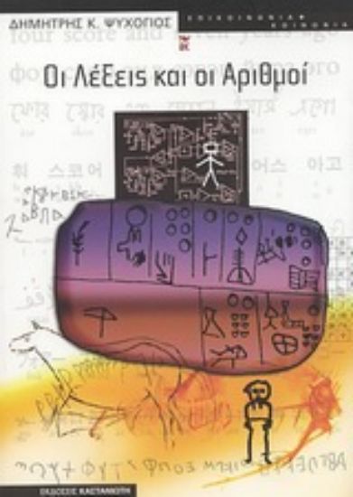 Εικόνα Οι λέξεις και οι αριθμοί