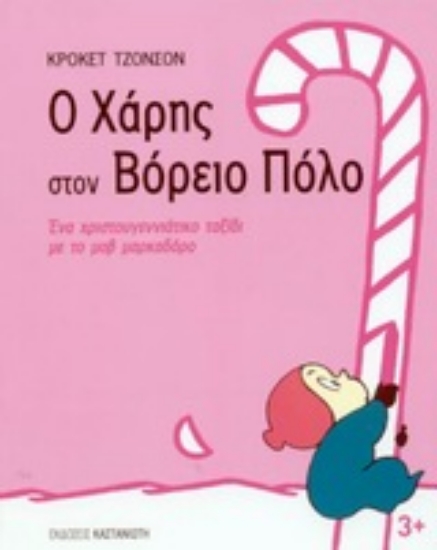 Εικόνα Ο Χάρης στον Βόρειο Πόλο