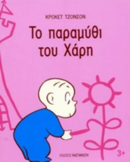 Εικόνα Το παραμύθι του Χάρη