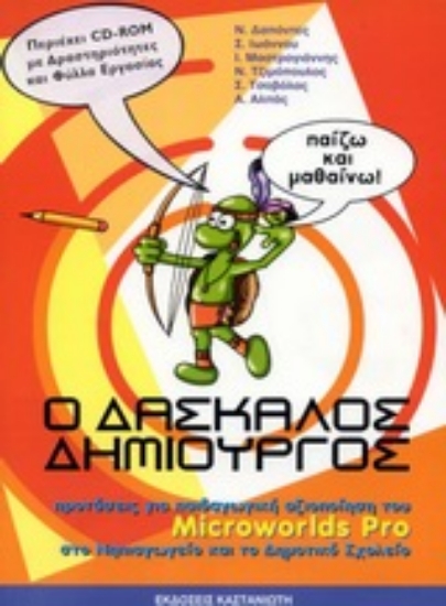 Εικόνα Ο δάσκαλος δημιουργός