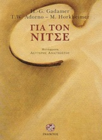 Εικόνα Για τον Νίτσε