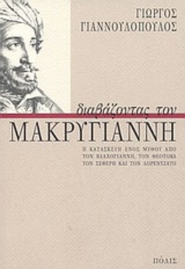 Εικόνα Διαβάζοντας τον Μακρυγιάννη