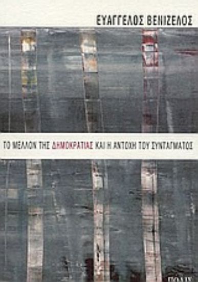 Εικόνα Το μέλλον της δημοκρατίας και η αντοχή του συντάγματος