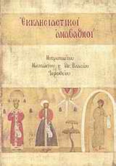 Εικόνα Εκκλησιαστικοί αναβαθμοί