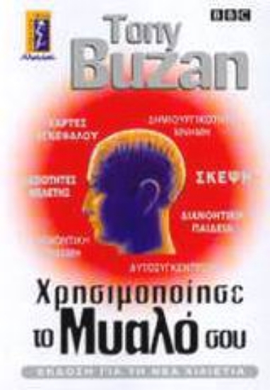 Εικόνα Χρησιμοποίησε το μυαλό σου