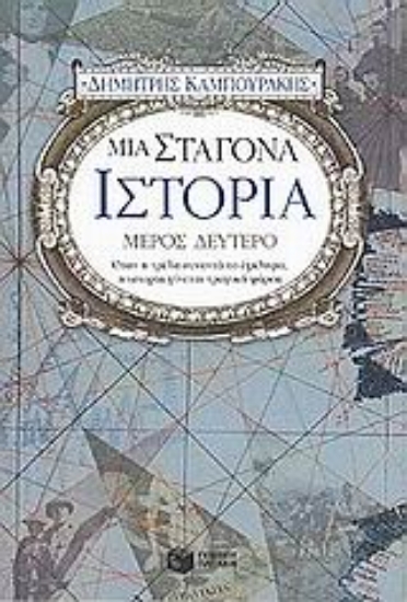 Εικόνα Μια σταγόνα ιστορία - Β.Τομος