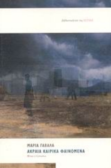 Εικόνα Ακραία καιρικά φαινόμενα