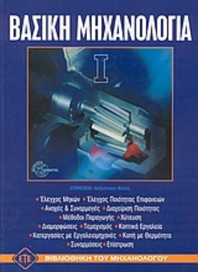 Εικόνα Βασική μηχανολογία