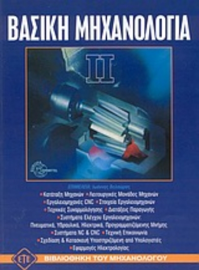 Εικόνα Βασική μηχανολογία