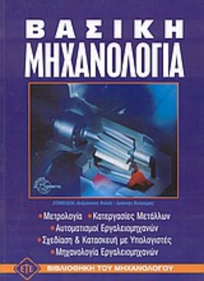 Εικόνα Βασική μηχανολογία