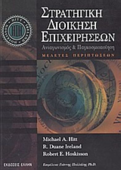 Εικόνα Στρατηγική διοίκηση επιχειρήσεων