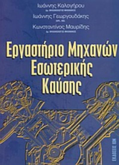 Εικόνα Εργαστήριο μηχανών εσωτερικής καύσης