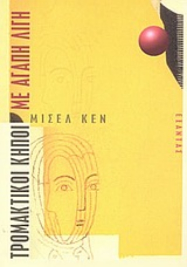 Εικόνα Τρομακτικοί κήποι. Με αγάπη λίγη