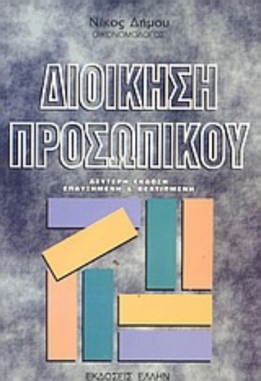 Εικόνα Διοίκηση προσωπικού