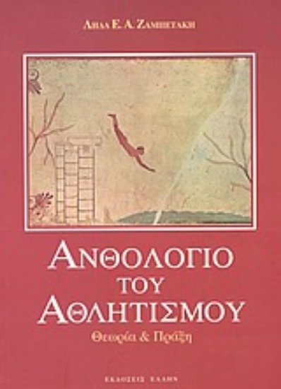 Εικόνα Ανθολόγιο του αθλητισμού