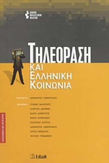 Εικόνα Τηλεόραση και ελληνική κοινωνία