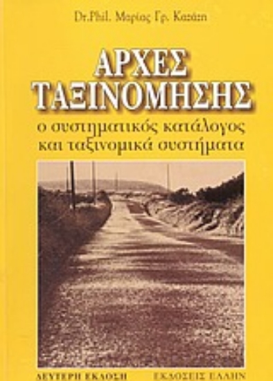 Εικόνα Αρχές ταξινόμησης